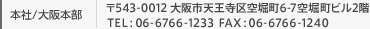 本社/大阪本部 〒543-0012 大阪市天王寺区空堀町6-7 空堀町ビル2階 TEL：06-6766-1233 FAX：06-6766-1240