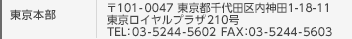 東京本部 〒101-0047 東京都千代田区内神田1-18-11 東京ロイヤルプラザ210号 TEL：03-5244-5602 FAX：03-5244-5603