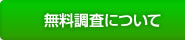 無料調査について