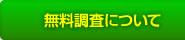 無料調査について