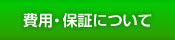 費用料金・保証について