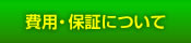 費用料金・保証について