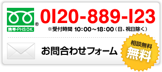 フリーダイヤル0120-889-123※受付時間10時～18時（日、祝日除く）