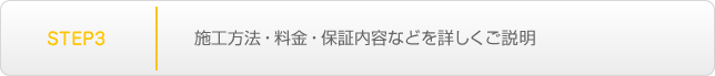 STEP3.施工方法・料金・保証内容などを詳しくご説明