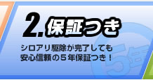 保証つき：駆除が完了しても安心信頼の5年保証つき！