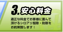 安心料金：適正な料金でお客様に喜んで頂けるシロアリ駆除・防除をお約束致します！