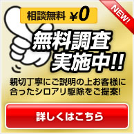 無料調査実施中！親切丁寧にご説明の上お客様に合ったシロアリ駆除をご提案いたします！