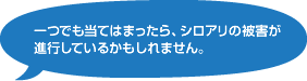 一つでも当てはまったらシロアリの被害が進行しているかもしれません。